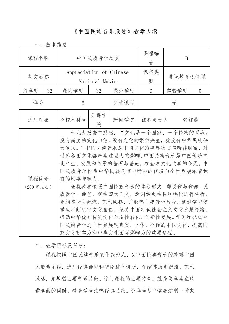 《中国民族音乐欣赏》教学大纲