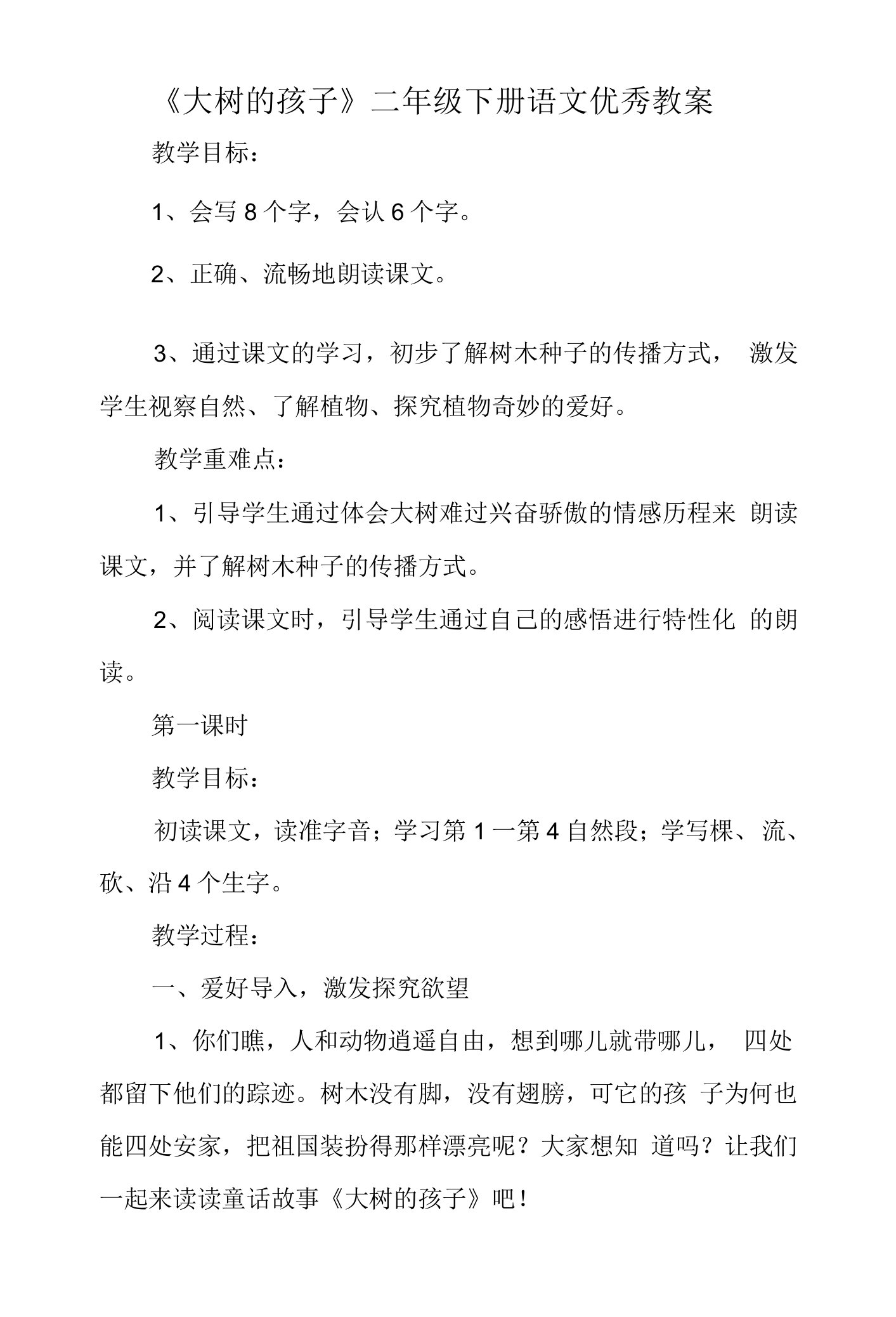 《大树的孩子》二年级下册语文优秀教案