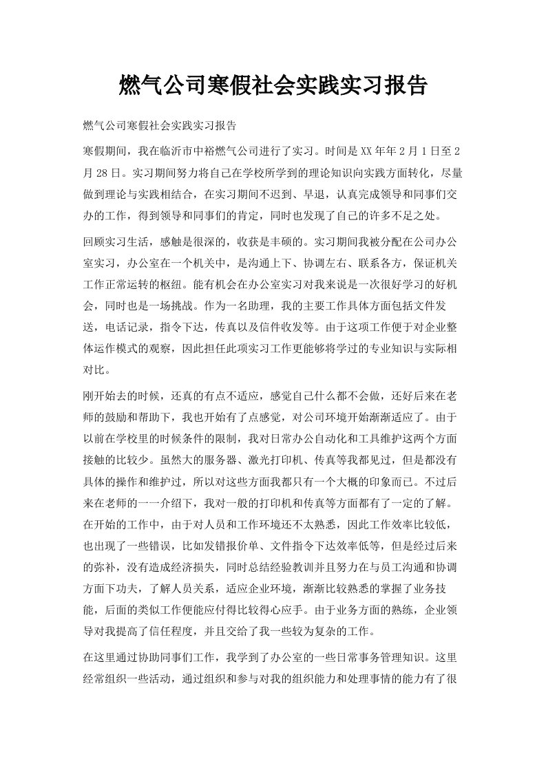 燃气公司寒假社会实践实习报告