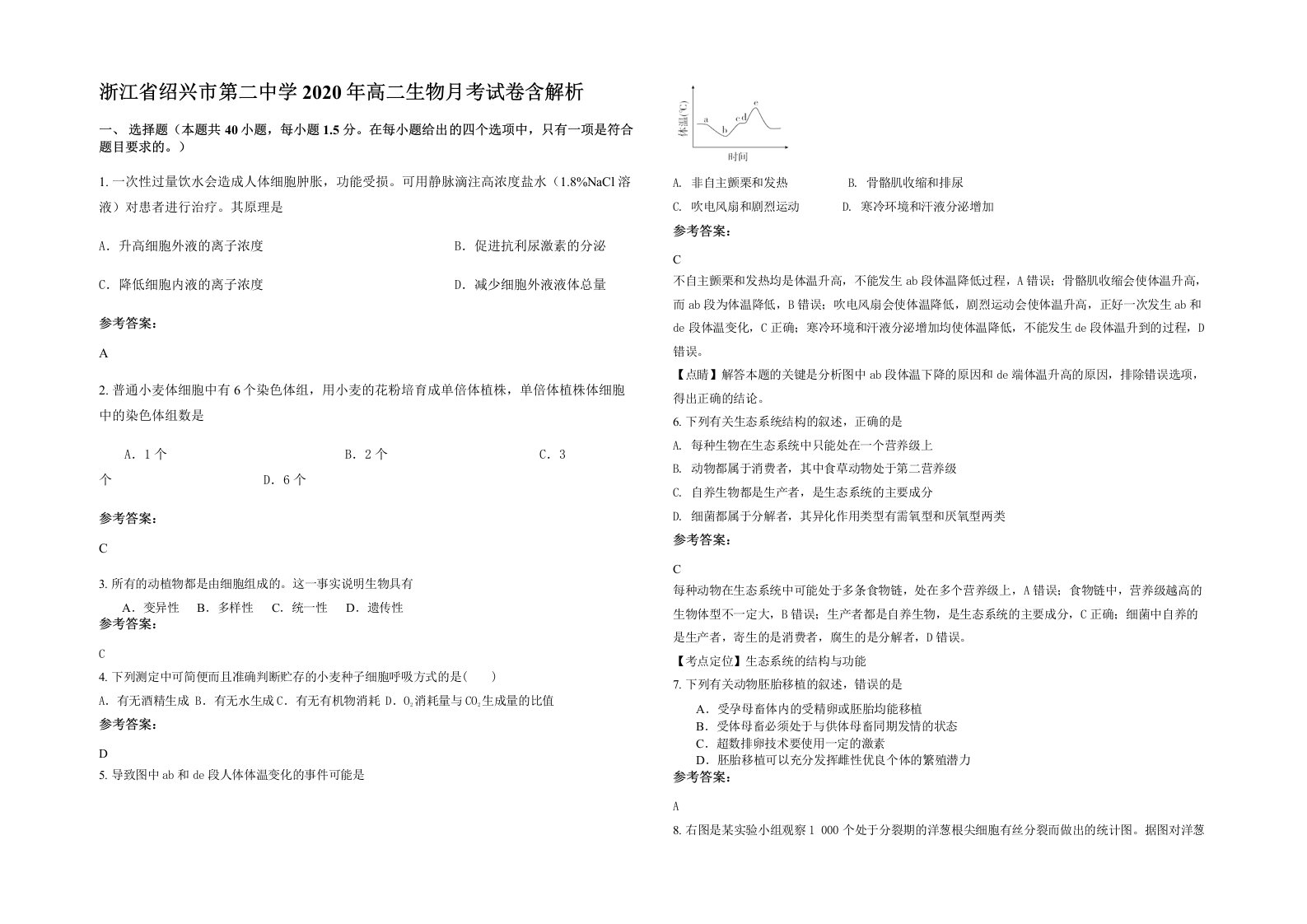 浙江省绍兴市第二中学2020年高二生物月考试卷含解析