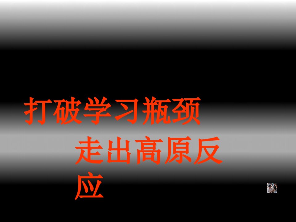 打破学习瓶颈走出高原反应ppt课件