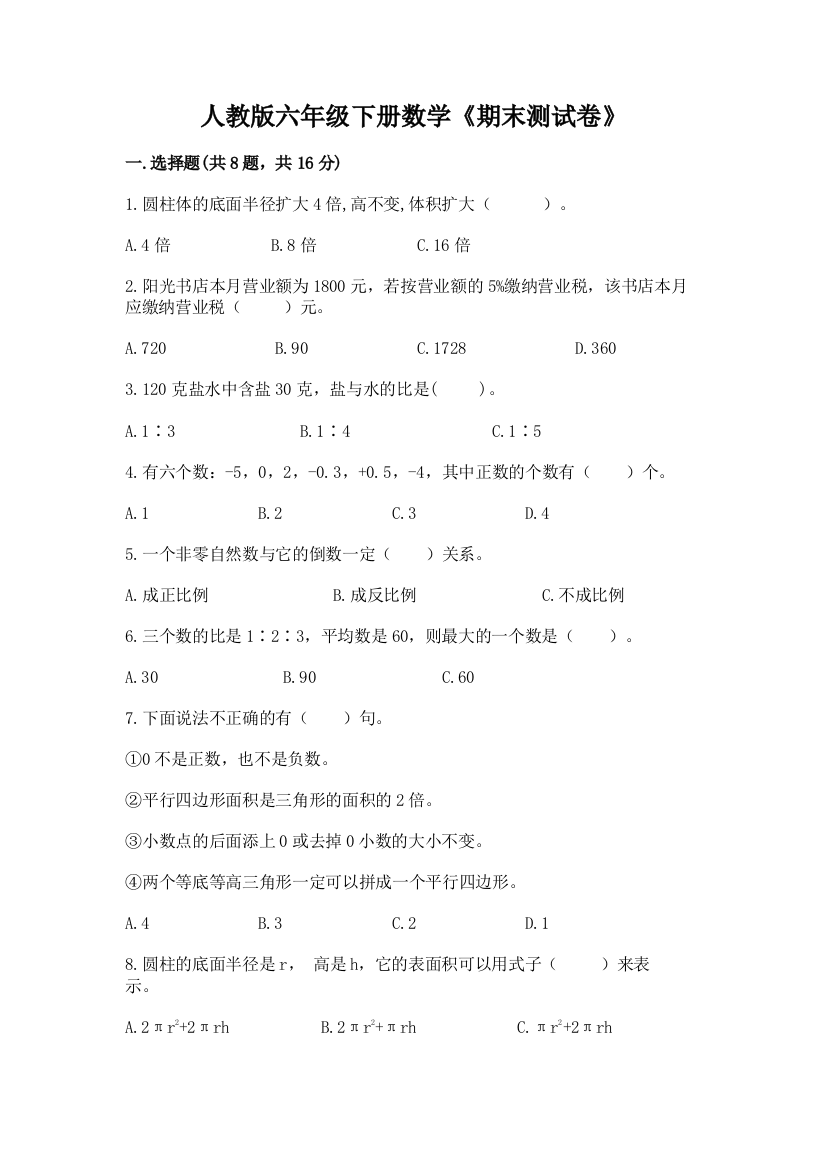 人教版六年级下册数学《期末测试卷》附参考答案(典型题)