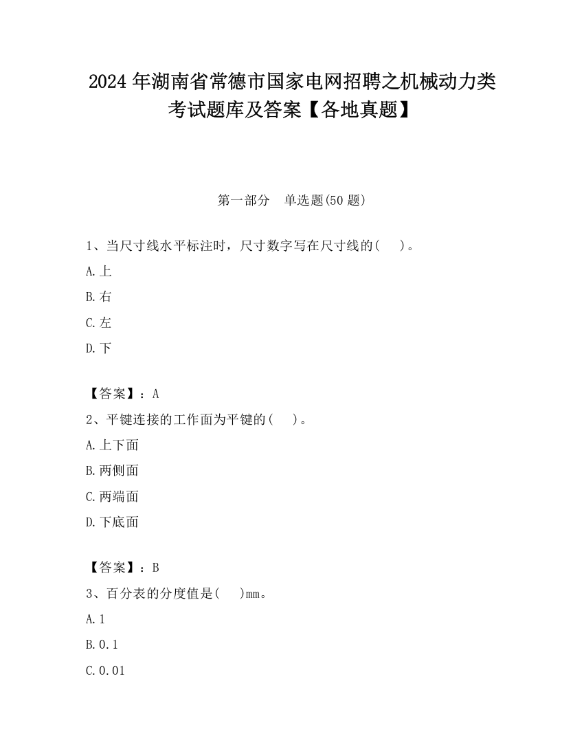 2024年湖南省常德市国家电网招聘之机械动力类考试题库及答案【各地真题】