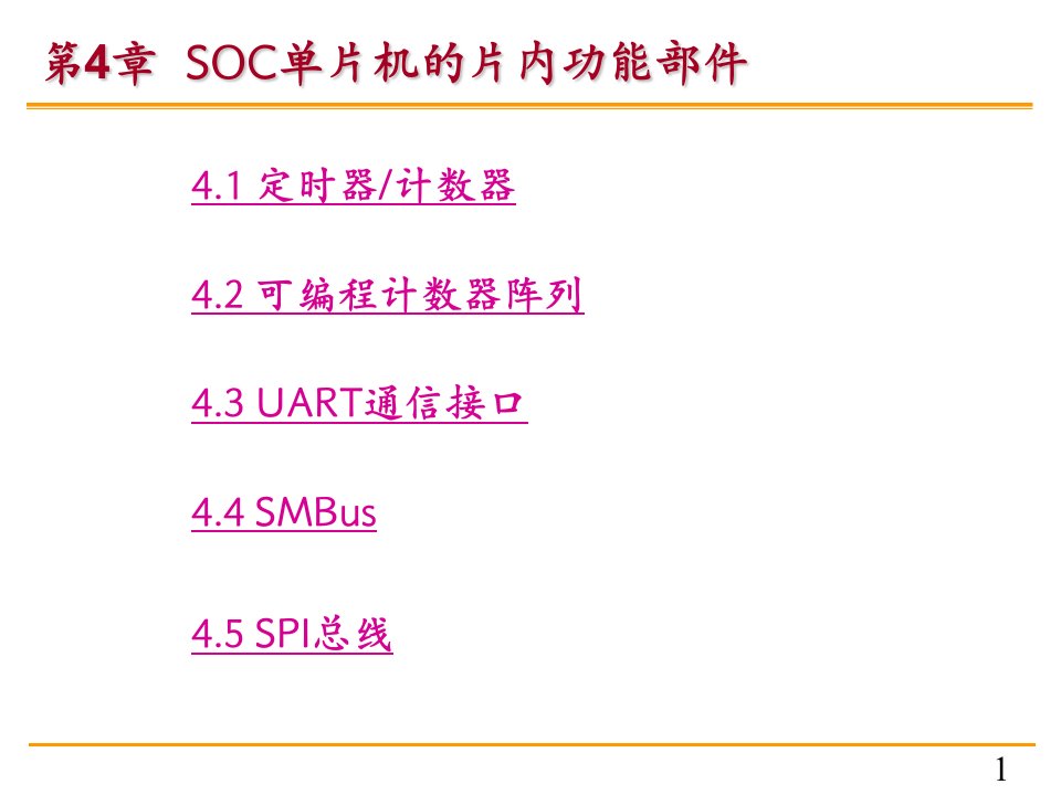 SOC单片机原理及应用ppt课件第4章_C8051F单片机的片内功能部