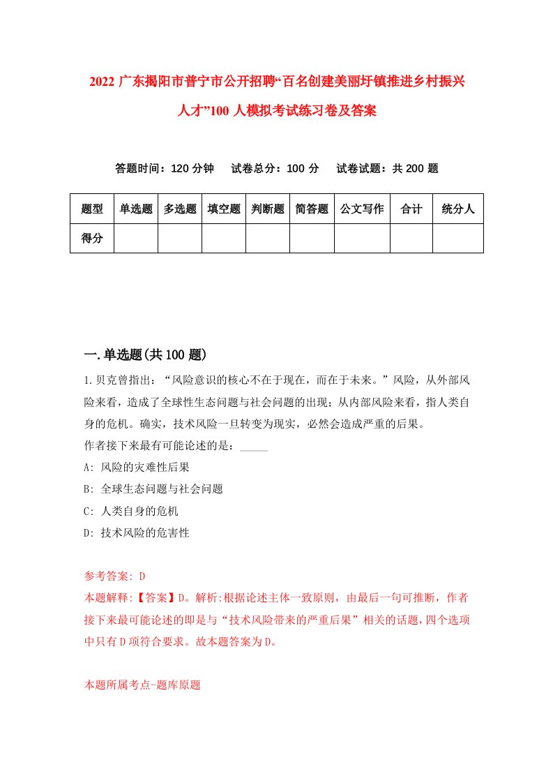 2022广东揭阳市普宁市公开招聘百名创建美丽圩镇推进乡村振兴人才100人模拟考试练习卷及答案第4套