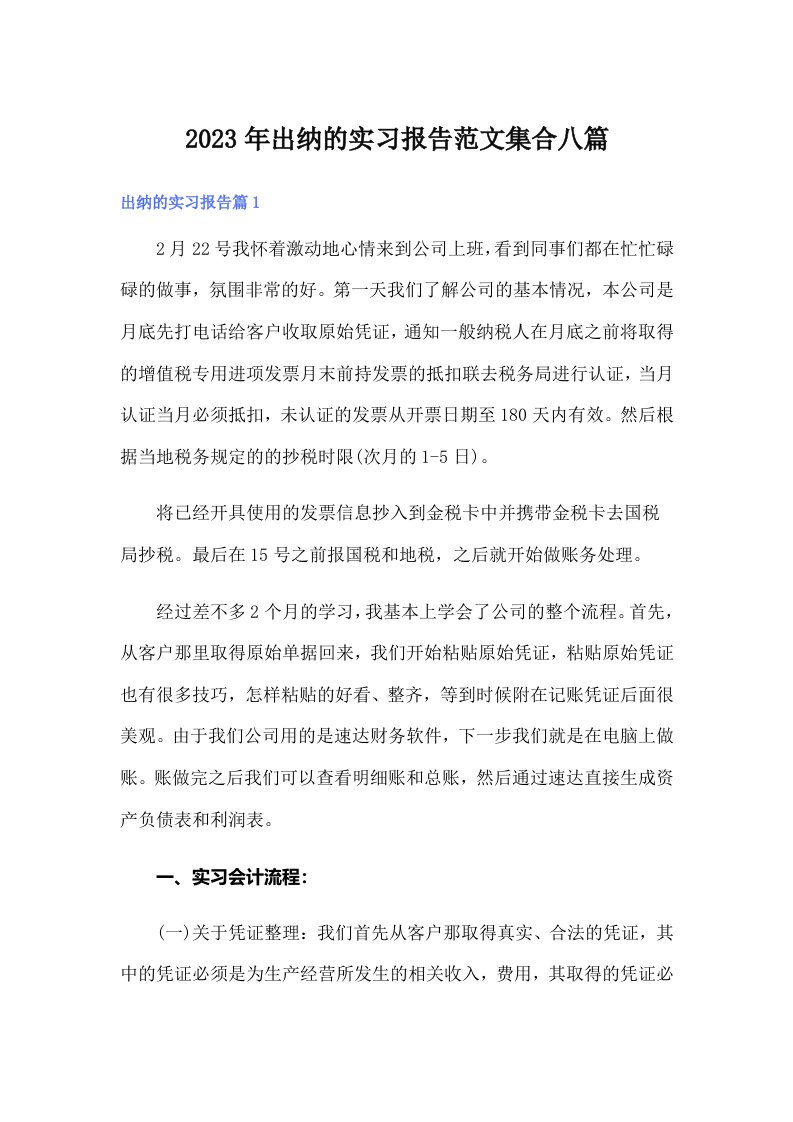 出纳的实习报告范文集合八篇