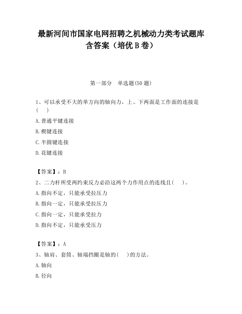 最新河间市国家电网招聘之机械动力类考试题库含答案（培优B卷）