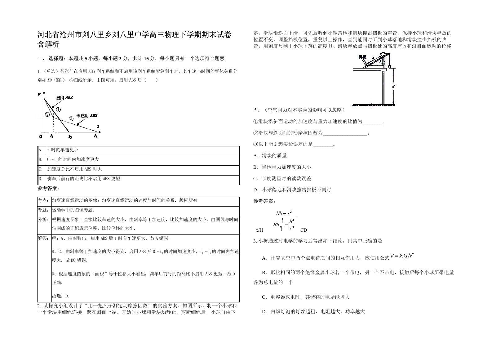 河北省沧州市刘八里乡刘八里中学高三物理下学期期末试卷含解析