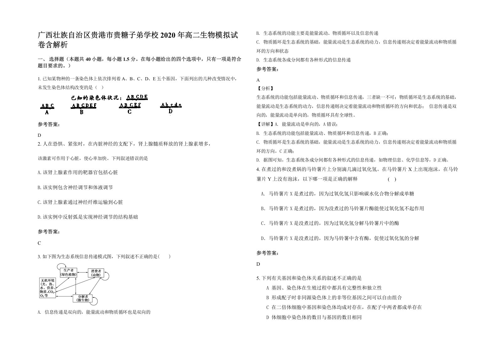 广西壮族自治区贵港市贵糖子弟学校2020年高二生物模拟试卷含解析