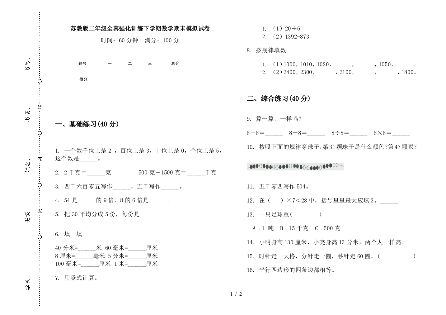 苏教版二年级全真强化训练下学期数学期末模拟试卷