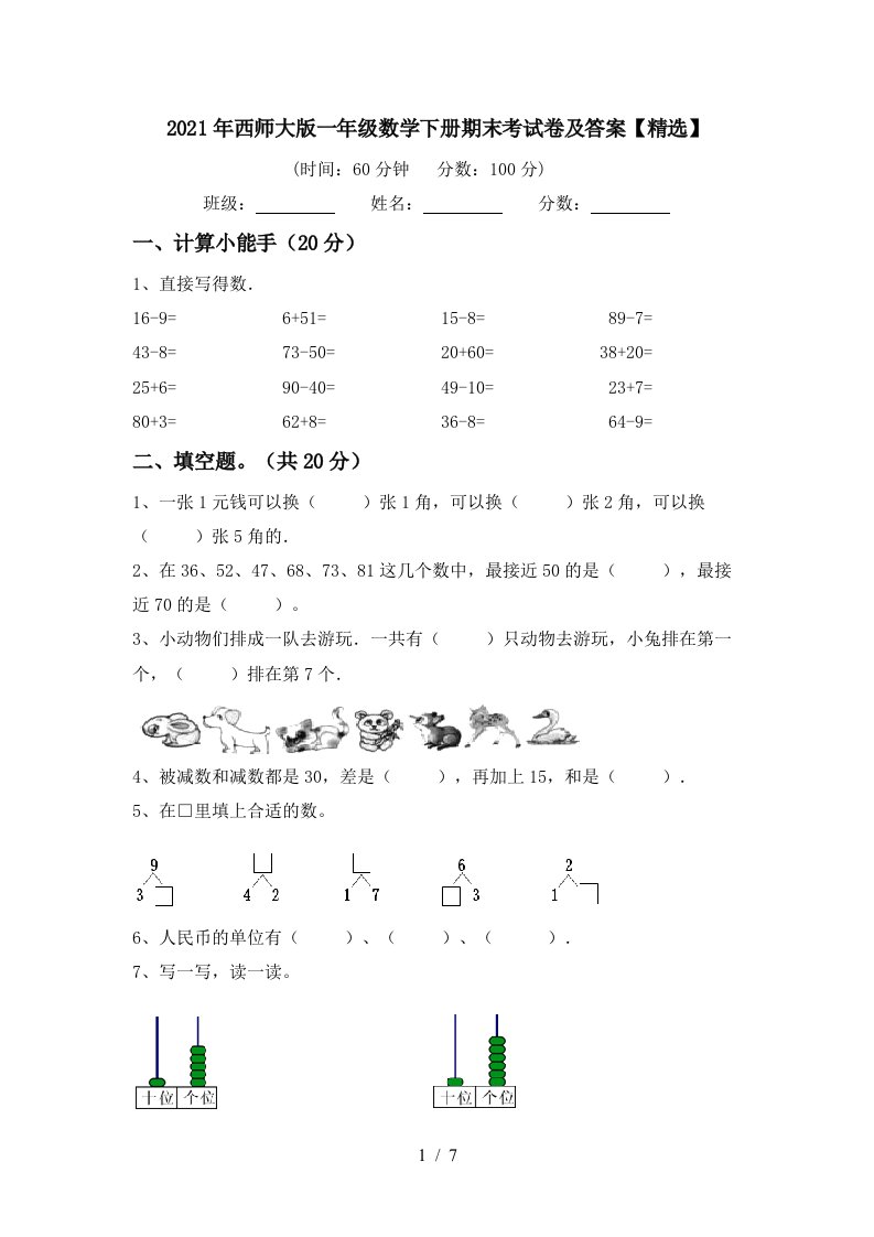 2021年西师大版一年级数学下册期末考试卷及答案精选