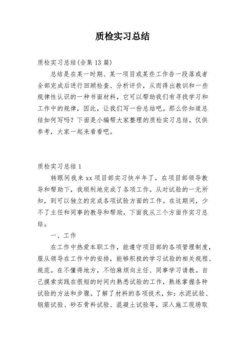 质检实习总结