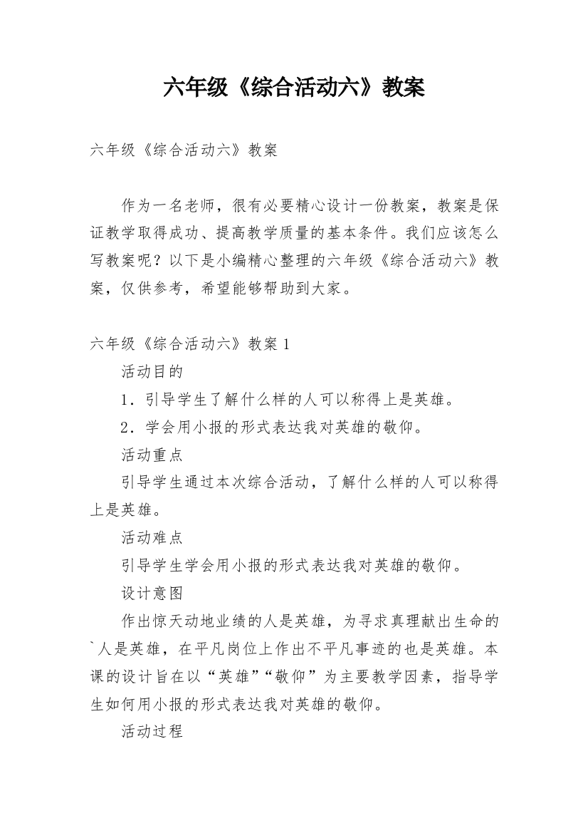 六年级《综合活动六》教案