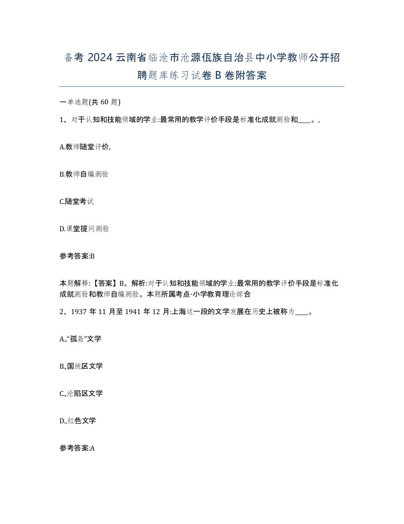 备考2024云南省临沧市沧源佤族自治县中小学教师公开招聘题库练习试卷B卷附答案