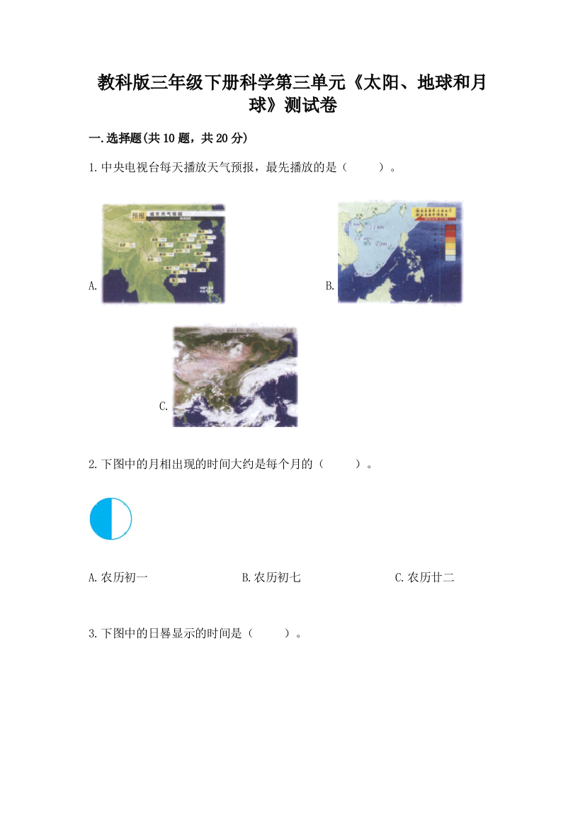 教科版三年级下册科学第三单元《太阳、地球和月球》测试卷含答案【b卷】