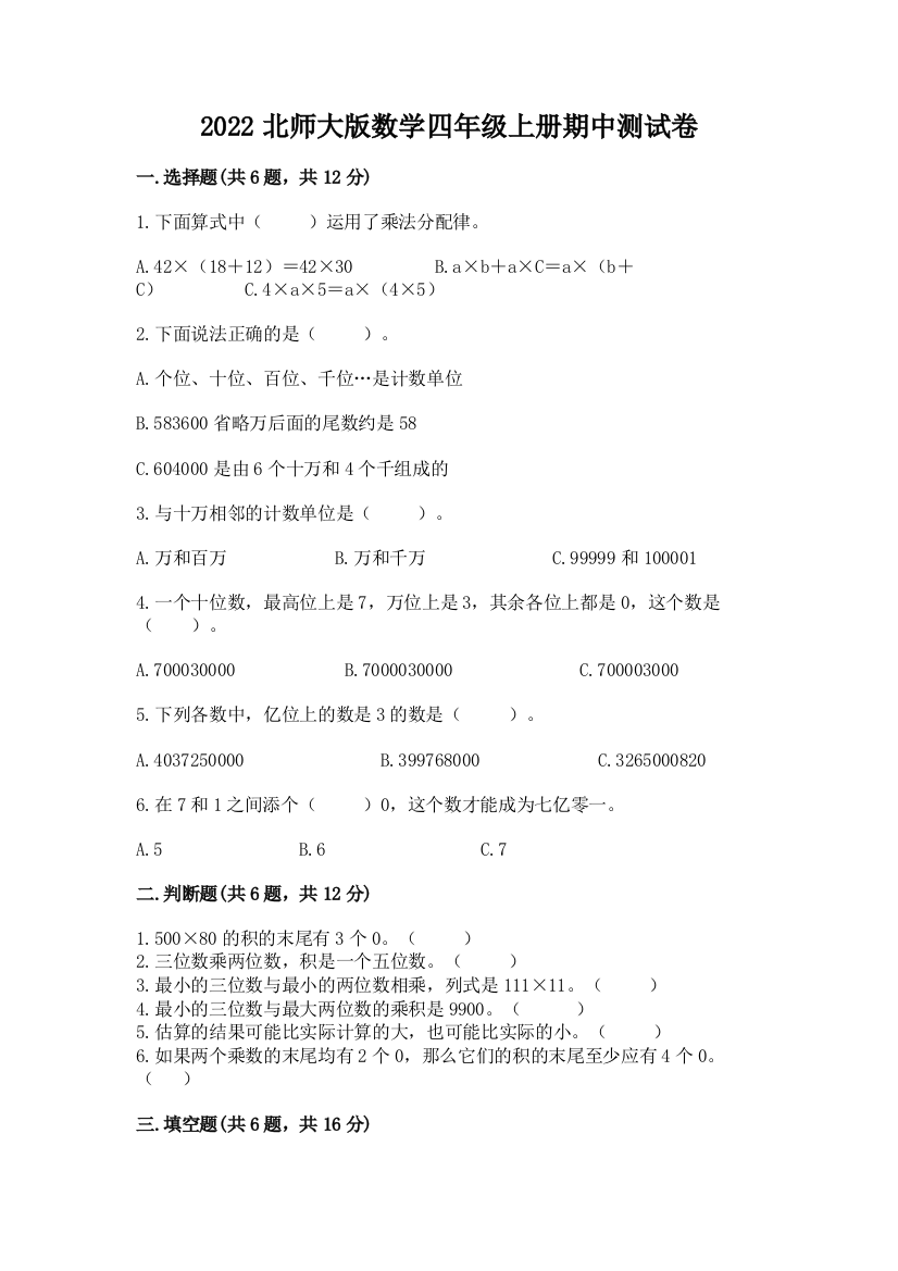 2022北师大版数学四年级上册期中测试卷及答案(基础+提升)