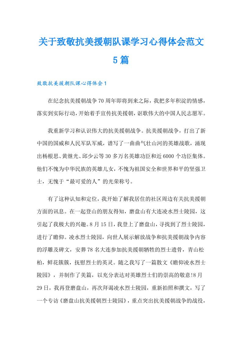 关于致敬抗美援朝队课学习心得体会范文5篇