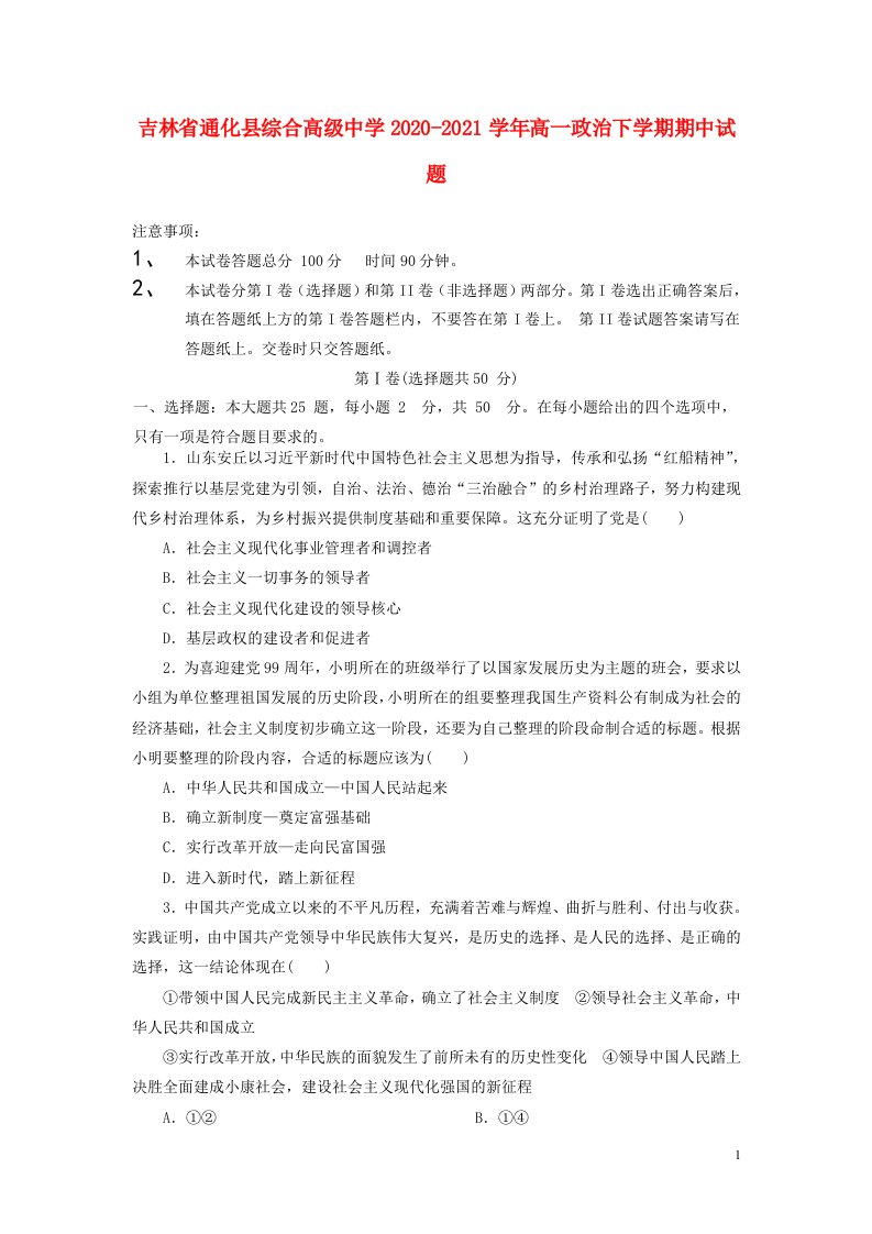 吉林省通化县综合高级中学2020_2021学年高一政治下学期期中试题202105140291