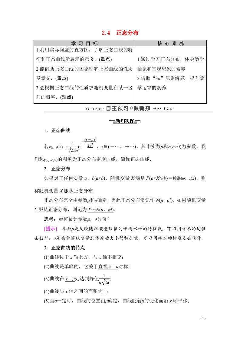 2020_2021学年高中数学第2章随机变量及其分布2.4正态分布教师用书教案新人教A版选修2_3