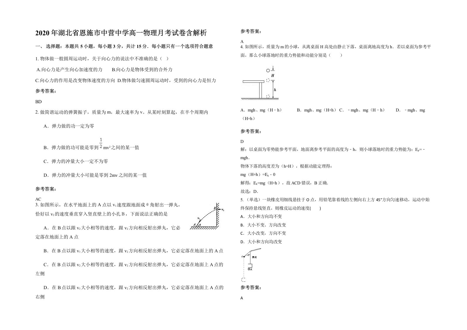 2020年湖北省恩施市中营中学高一物理月考试卷含解析