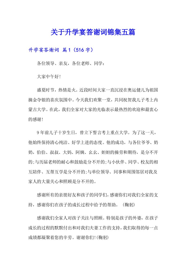 关于升学宴答谢词锦集五篇