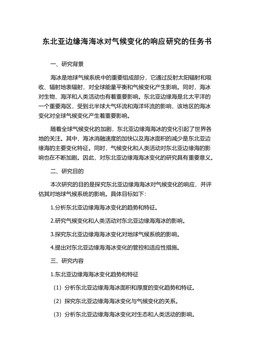 东北亚边缘海海冰对气候变化的响应研究的任务书