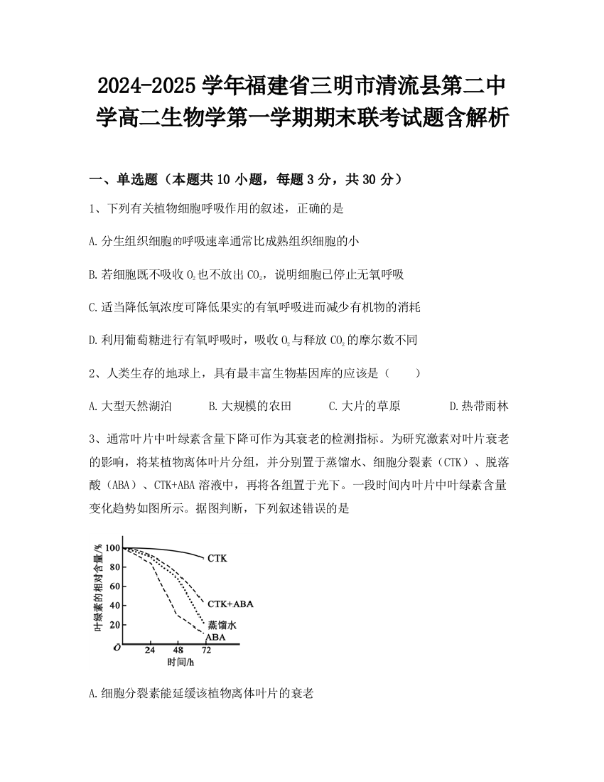 2024-2025学年福建省三明市清流县第二中学高二生物学第一学期期末联考试题含解析