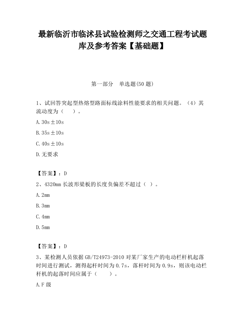 最新临沂市临沭县试验检测师之交通工程考试题库及参考答案【基础题】