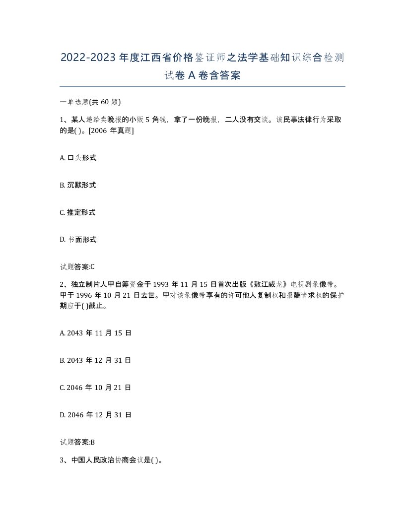 2022-2023年度江西省价格鉴证师之法学基础知识综合检测试卷A卷含答案