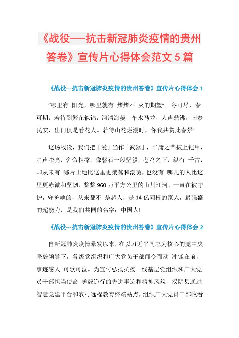 《战役抗击新冠肺炎疫情的贵州答卷》宣传片心得体会范文5篇