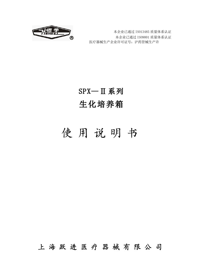 SPX—Ⅱ系列生化培养箱使用说明书(液晶显示带485接口