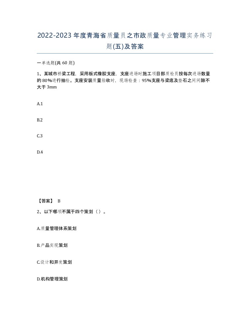 2022-2023年度青海省质量员之市政质量专业管理实务练习题五及答案