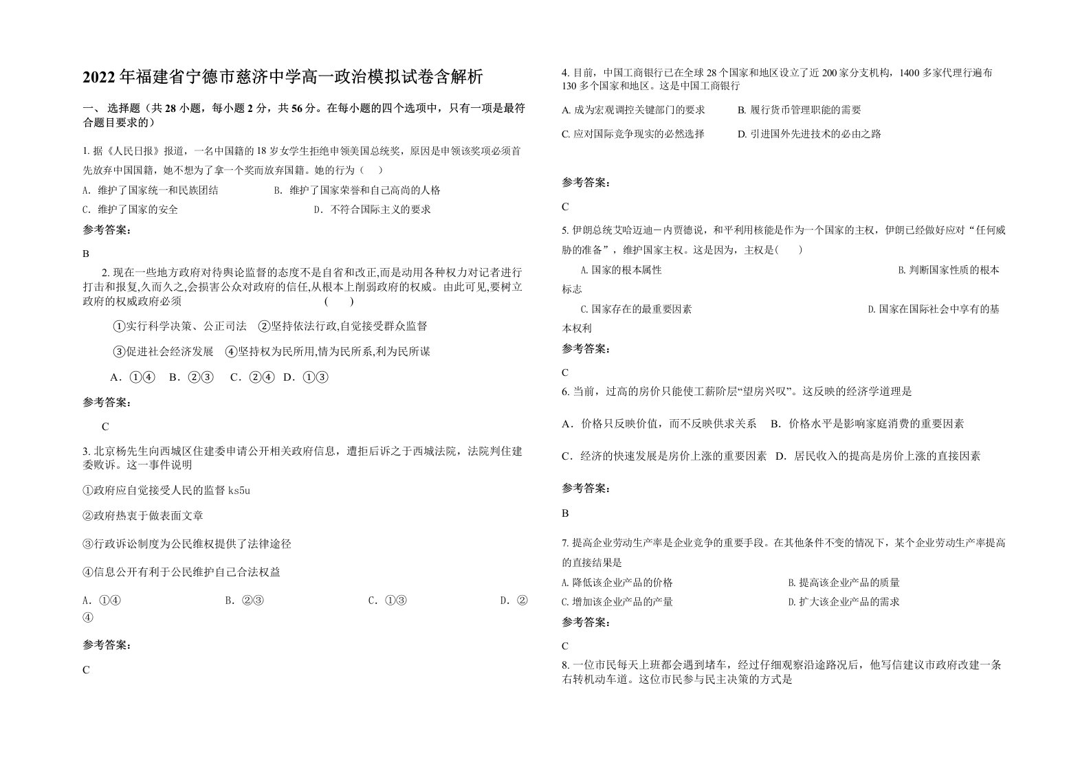 2022年福建省宁德市慈济中学高一政治模拟试卷含解析