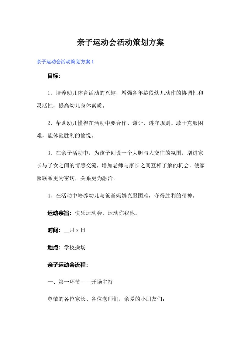 （精品模板）亲子运动会活动策划方案