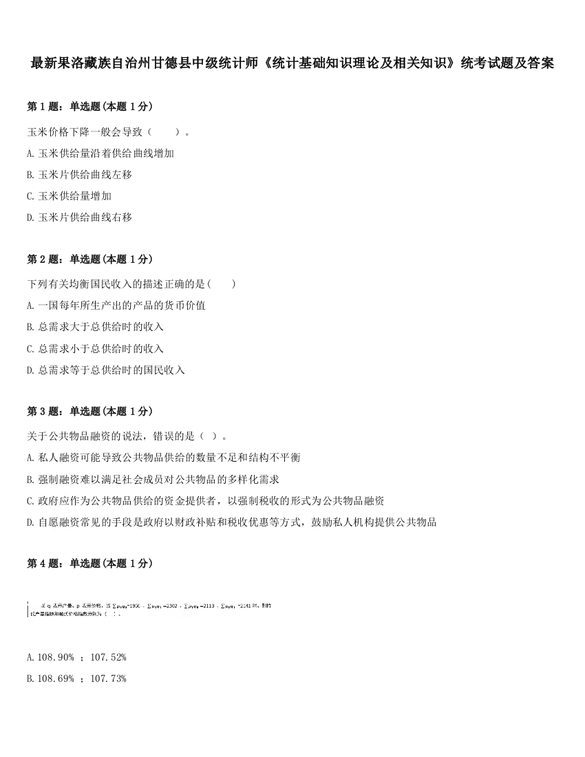 最新果洛藏族自治州甘德县中级统计师《统计基础知识理论及相关知识》统考试题及答案