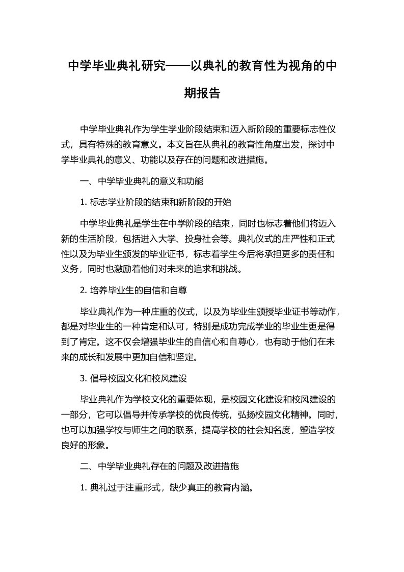 中学毕业典礼研究——以典礼的教育性为视角的中期报告