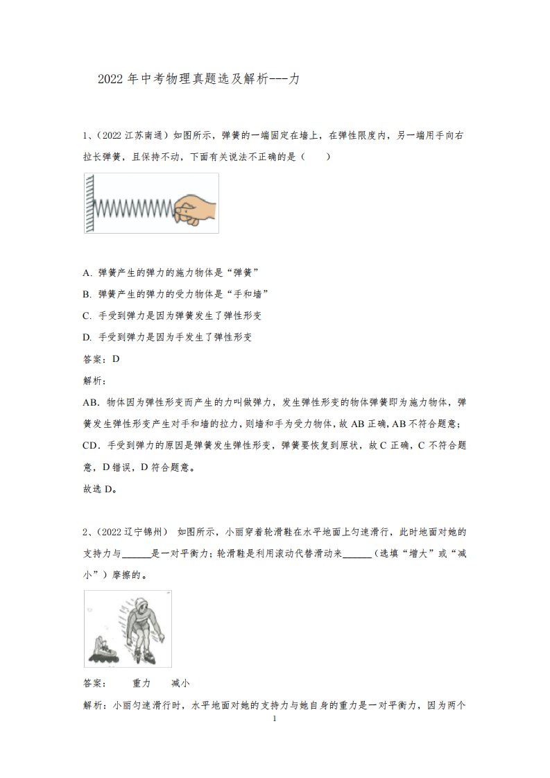 2022年中考物理真题选及解答---力