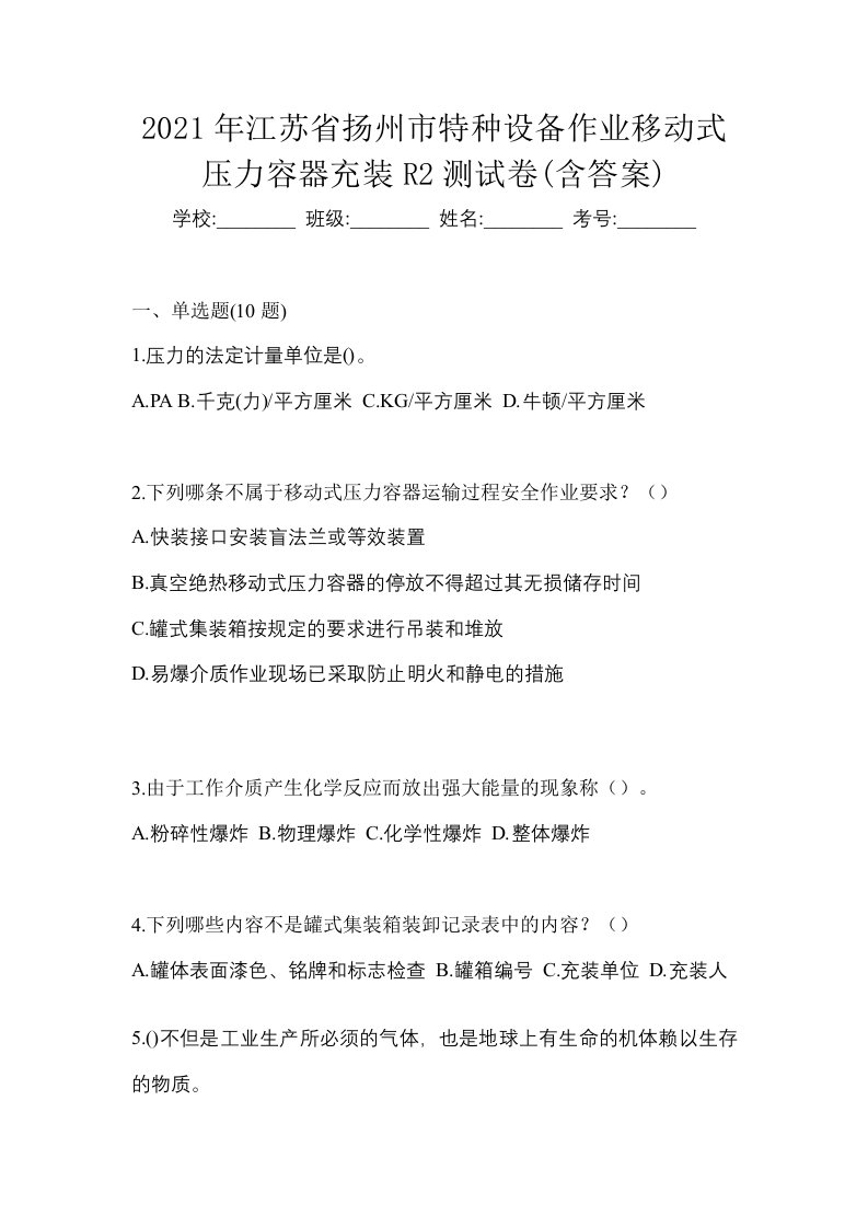 2021年江苏省扬州市特种设备作业移动式压力容器充装R2测试卷含答案