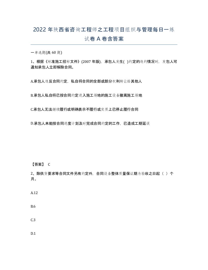 2022年陕西省咨询工程师之工程项目组织与管理每日一练试卷A卷含答案