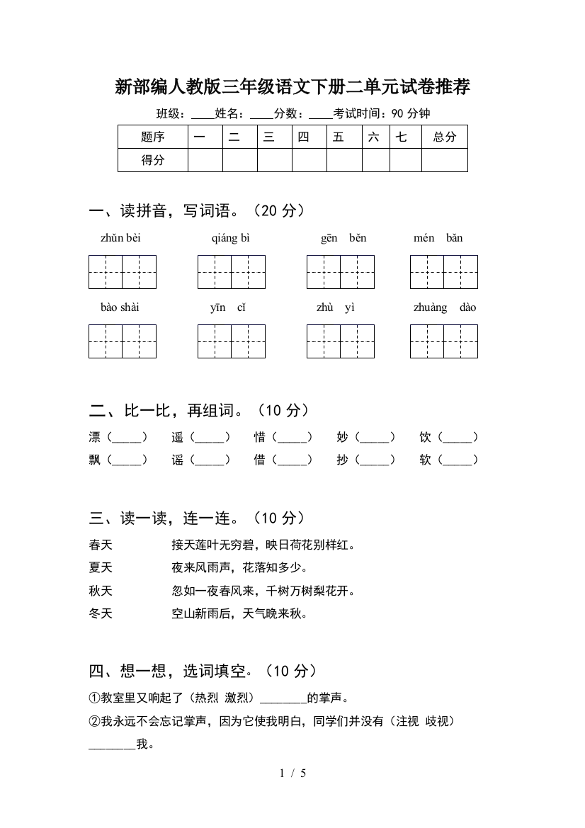 新部编人教版三年级语文下册二单元试卷推荐