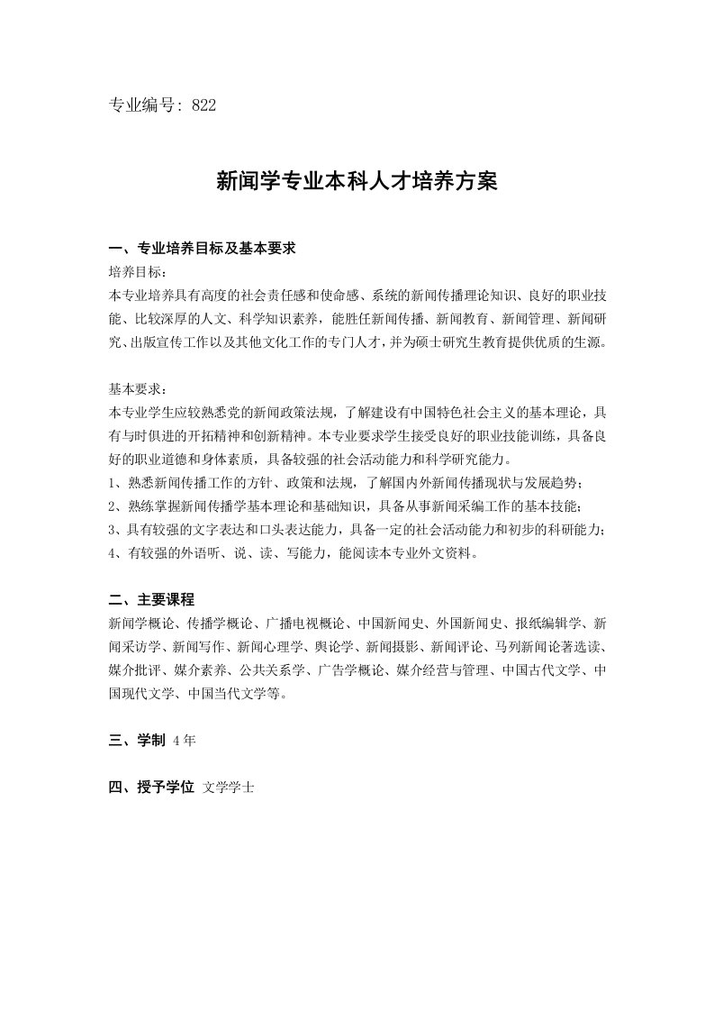 推荐-新闻学专业本科人才培养方案