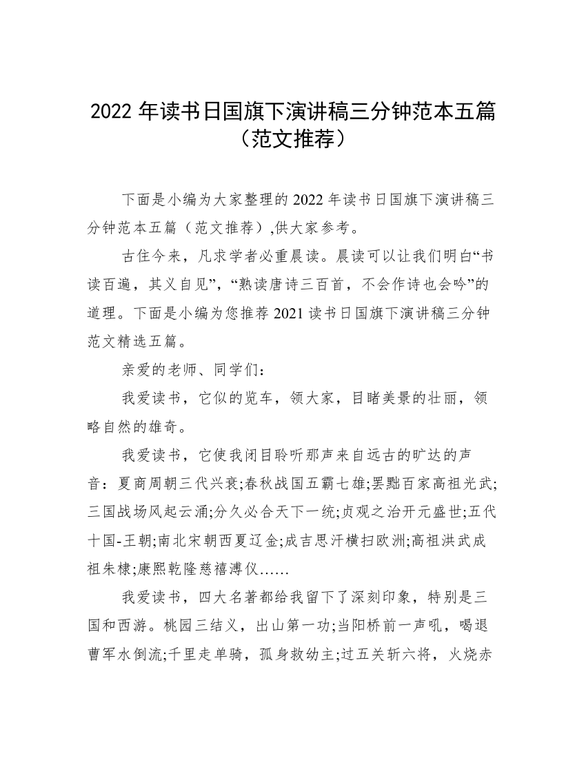 2022年读书日国旗下演讲稿三分钟范本五篇（范文推荐）