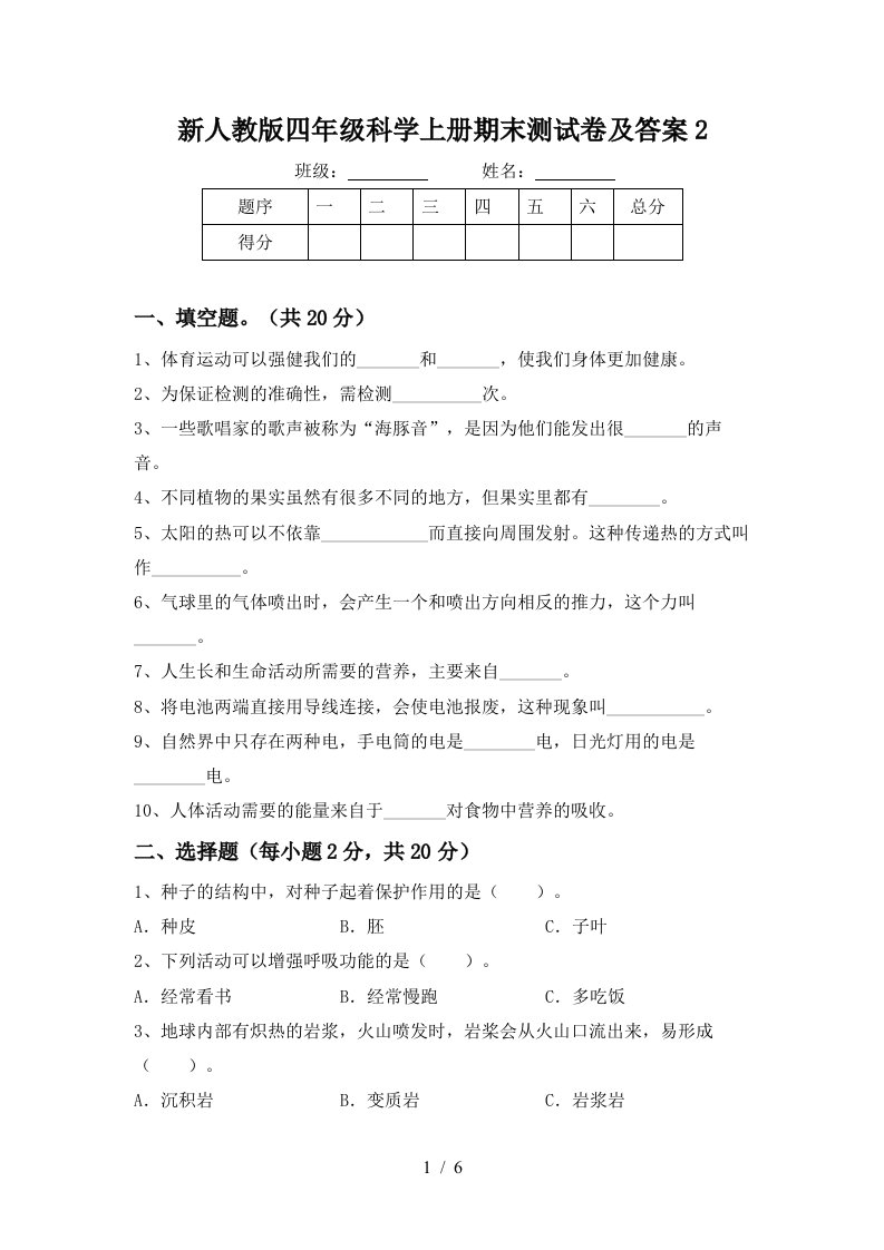 新人教版四年级科学上册期末测试卷及答案2