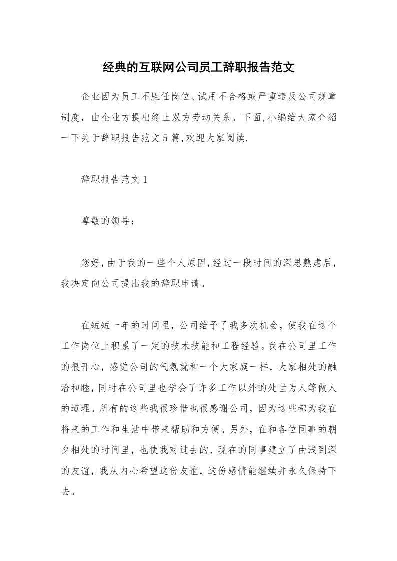 办公文秘_经典的互联网公司员工辞职报告范文