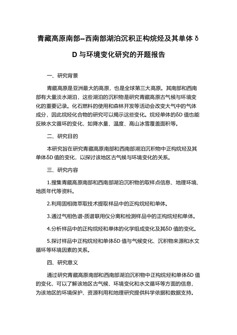 青藏高原南部--西南部湖泊沉积正构烷烃及其单体δD与环境变化研究的开题报告