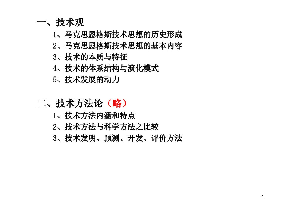 第三讲技术观与技术方法论