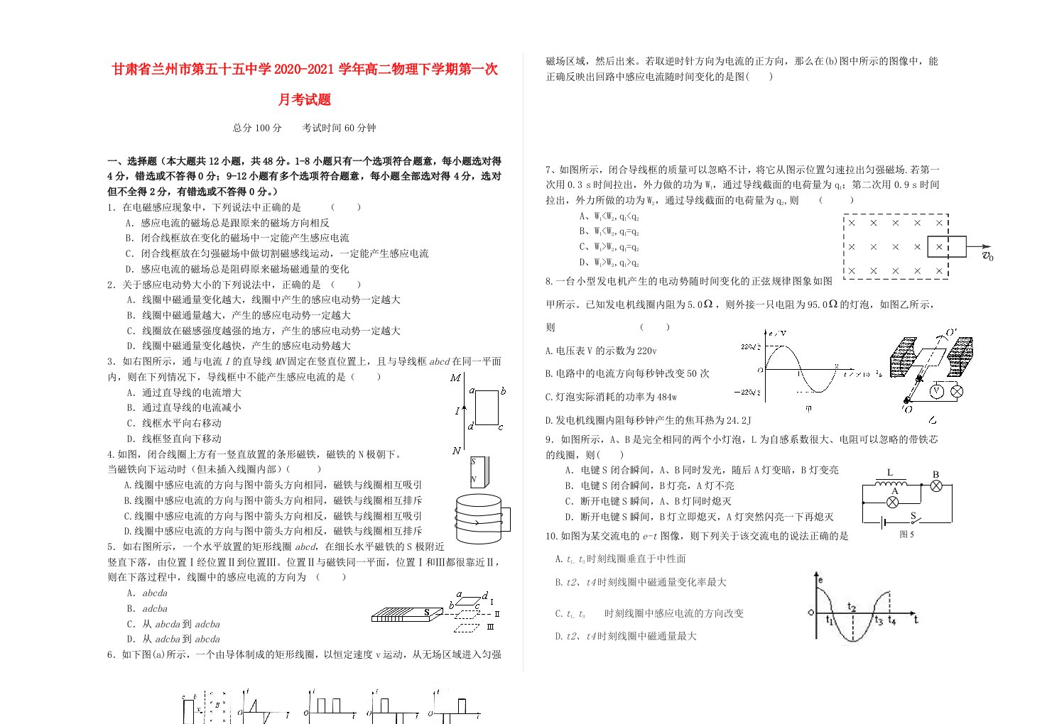 甘肃省兰州市第五十五中学2020-2021学年高二物理下学期第一次月考试题