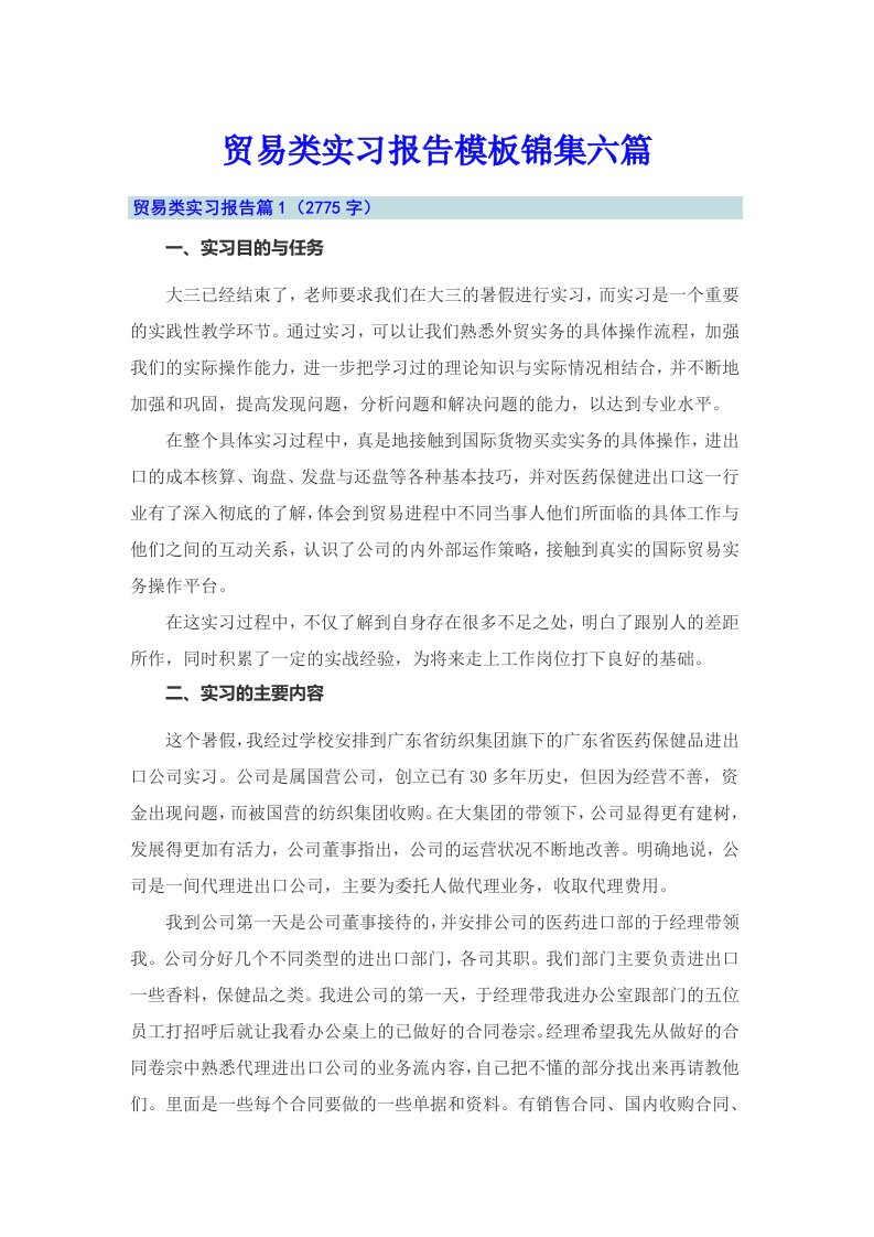 贸易类实习报告模板锦集六篇