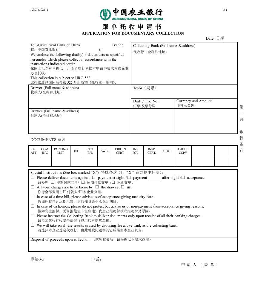 中国农业银行跟单托收申请书样稿