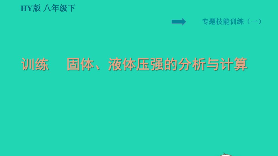 2022八年级物理下册第8章神奇的压强专训六固体液体压强的分析与计算习题课件新版粤教沪版